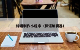 德州标语制作小程序（标语编辑器）