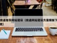 德州南通推荐网站建设（南通网站建设方案模板下载）