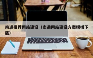 德州南通推荐网站建设（南通网站建设方案模板下载）