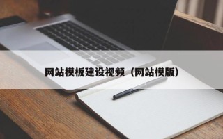 德州网站模板建设视频（网站模版）