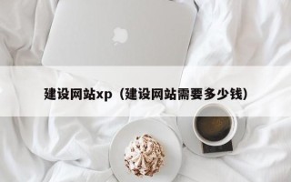 德州建设网站xp（建设网站需要多少钱）