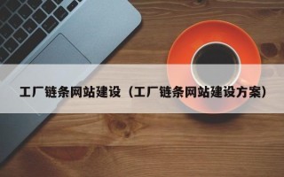 德州工厂链条网站建设（工厂链条网站建设方案）