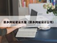德州新乡网站建设方案（新乡网站设计公司）