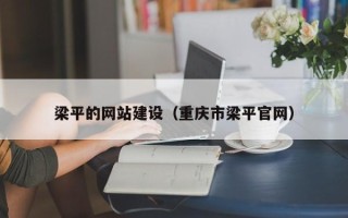 德州梁平的网站建设（重庆市梁平官网）