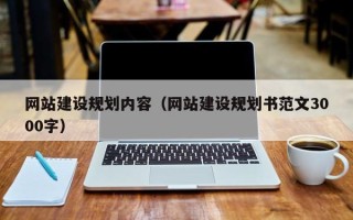 德州网站建设规划内容（网站建设规划书范文3000字）
