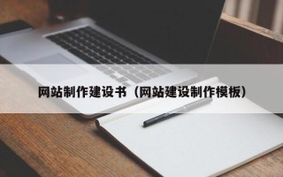 德州网站制作建设书（网站建设制作模板）