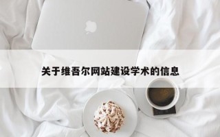 德州关于维吾尔网站建设学术的信息