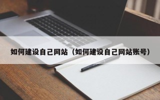 德州如何建设自己网站（如何建设自己网站账号）