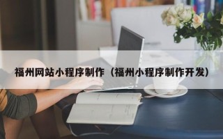 德州福州网站小程序制作（福州小程序制作开发）