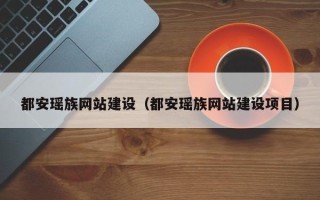 德州都安瑶族网站建设（都安瑶族网站建设项目）