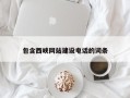德州包含西峡网站建设电话的词条