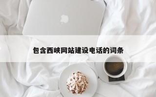 德州包含西峡网站建设电话的词条