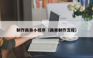德州制作画册小程序（画册制作流程）
