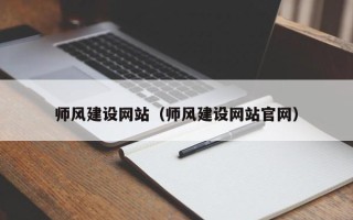德州师风建设网站（师风建设网站官网）