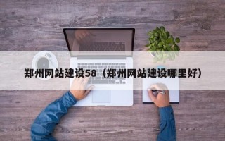 德州郑州网站建设58（郑州网站建设哪里好）