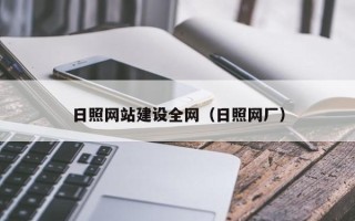 德州日照网站建设全网（日照网厂）