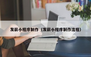 德州发薪小程序制作（发薪小程序制作流程）