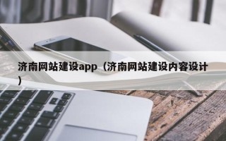 德州济南网站建设app（济南网站建设内容设计）