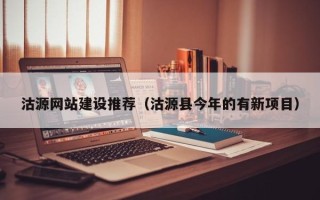 德州沽源网站建设推荐（沽源县今年的有新项目）