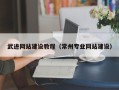德州武进网站建设教程（常州专业网站建设）