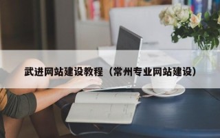 德州武进网站建设教程（常州专业网站建设）