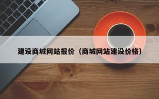 德州建设商城网站报价（商城网站建设价格）