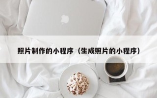 德州照片制作的小程序（生成照片的小程序）