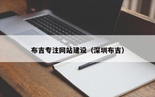 德州布吉专注网站建设（深圳布吉）