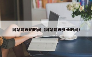 德州网站建设的时间（网站建设多长时间）