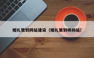 德州婚礼策划网站建设（婚礼策划师网站）
