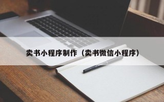 德州卖书小程序制作（卖书微信小程序）