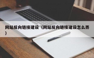 德州网站反向链接建设（网站反向链接建设怎么弄）
