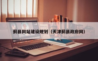 德州蓟县网站建设规划（天津蓟县政府网）