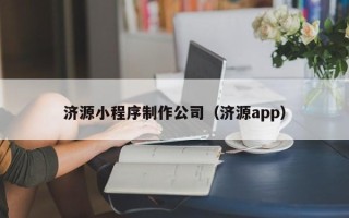 德州济源小程序制作公司（济源app）